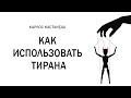 Как использовать тирана. Роль тирании в становлении личности. Карлос Кастанеда - &quot;Мелкие тираны&quot;.