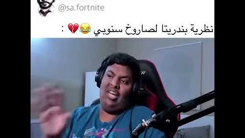 تحليل بندريتا عن اصاروخ فورت نايت😂😂💔