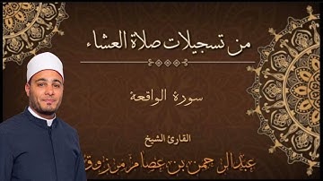 سورة الواقعة للقارئ/عبدالرحمن عصام مرزوق. ببورسعيد
