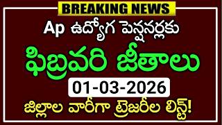 ఏపీ ఉద్యోగ పెన్షనర్ల ఫిబ్రవరి జీతాలు పెన్షన్లు చెల్లింపుల సమాచారం..employees February Salary update