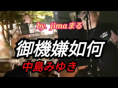 御機嫌如何 中島みゆき❤️路上ライブ 歌った🎸弾き語り ギター❇️ by, jimaまる ❇️#jimaまる #時の中jima #まるかいちかふえ 💕時の中jima💕 jimaまる jimamaru