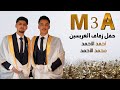 أفراح عشيرة المجادمة حفل زفاف العريسين محمد و أحمد أبناء السيد مصطفى أبو أحمد الفنان خالد الجبوري ج3