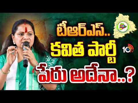 కవిత పెట్టబోయే పార్టీ బీఆర్ఎస్‌కు నష్టమేనా..? | Kavita New Party | Telangana | 10TV News - 10TVNEWSTELUGU
