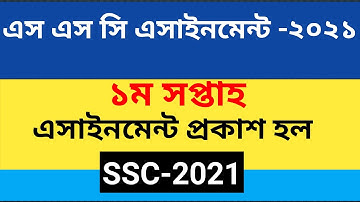 ssc 2021 assignment 1st week ।। ১ম সপ্তাহের এসাইনমেন্ট এস এস সি ২০২১