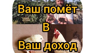 ваш помёт в ваш доход!