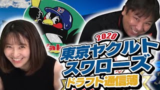 【2019ドラフトが効いている!!】2020ドラフト後の各チームドラフト通信簿！ヤクルトスワローズ編！
