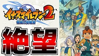 【神ゲー】『宇宙人』とサッカー対決で負けたら世界が滅びる闇のゲーム【イナズマイレブン2 脅威の侵略者ファイア/ブリザード】 screenshot 1