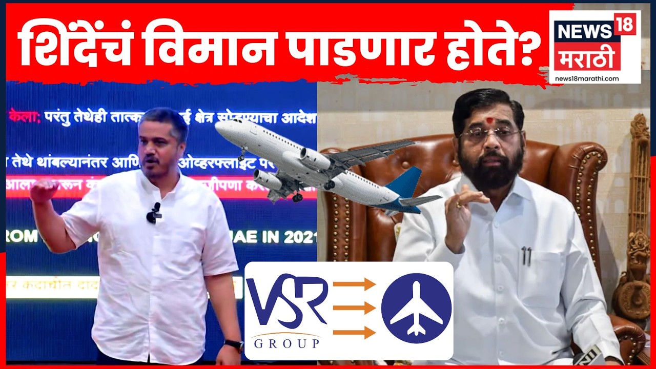 Eknath Shinde News | इराणने शिंदेंचं विमान पाडण्याचा इशारा दिला होता? | 4K Video | N18G