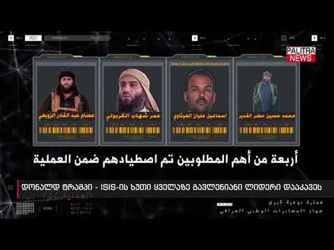 დონალდ ტრამპი - ISIS-ის ხუთი ყველაზე გავლენიანი ლიდერი დააკავეს