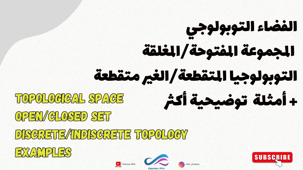 درس شاااامل عن الفضاء التوبولوجي+ أمثلة توضيحية |Topological space