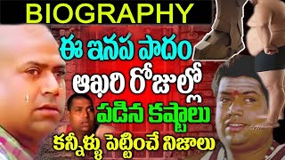 కోనసీమ కమెడియన్ ఐరన్ లెగ్ శాస్త్రీ ఆఖరి రోజులు | Iron Leg Sastry Biography Last Days | Telugu NotOut