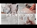 ❯❯❯❯ ドール服作家の日常 ⸝ ブライス専用のナイトキャップを製作 。