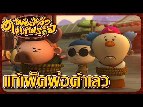 พ่อค้าจิ๋ว ใจเกินร้อย ตอนที่ 12 แก้เผ็ดพ่อค้าเลว I Vtoon