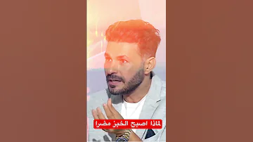 احذروا الخبز ومنتجات القمح وهذه هي الاسباب فكر تانى دكريم على الخبز 