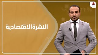 النشرة الاقتصادية | 28 - 02 - 2022 | تقديم عمار الروحاني | يمن شباب