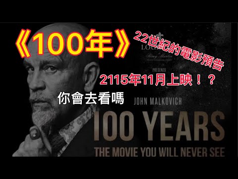 最久的電影預告!? 2115年11月上映的《100年》