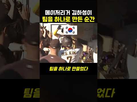 메이저리거 <strong>김하성이</strong> 팀을 하나로 만든 순간