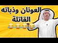 العونان وذباته القاتلة