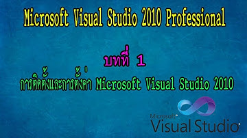 บทที่ 1 ติดตั้ง Microsoft Visual Studio 2010 Professional [WEB ASP.NET]