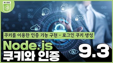 Node js 쿠키와 인증   9 3  쿠키를 이용한 인증 기능구현   로그인 쿠키 생성