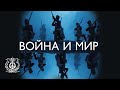 «Война и мир» опера Сергея Прокофьева в постановке Андрея Кончаловского