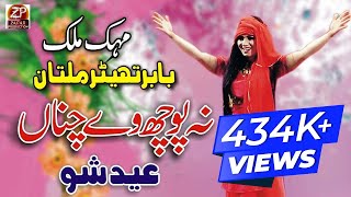 Download Lagu Mehak Malik - Eid 3 - Babar Thethar Multan -  Na Poch We Chana - Zafar Production Official MP3 Download Lagu Mehak Malik - Eid 3 - Babar Thethar Multan -  Na Poch We Chana - Zafar Production Official MP3