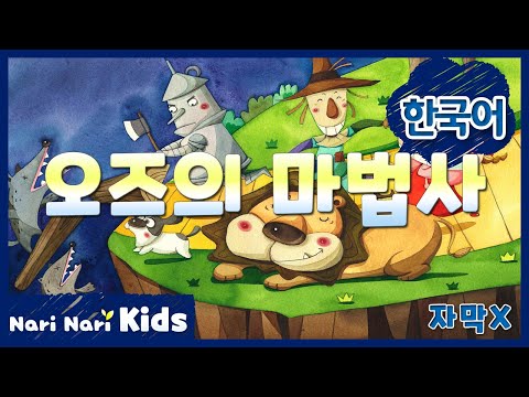 오즈의 마법사 (한국어, 자막X) | The Wizard of Oz | 명작동화 | 인기동화 | 나리나리동화 | 나리나리키즈 | 나리나리tv