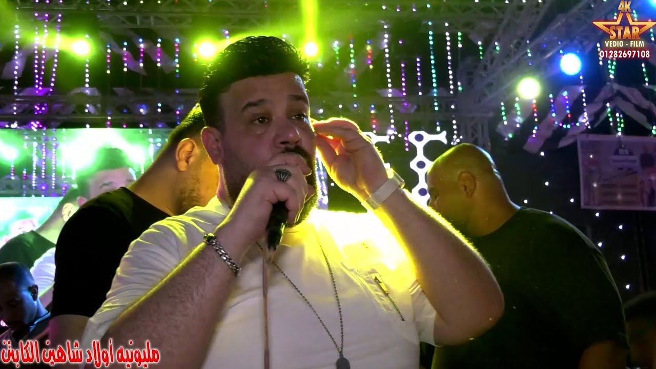 مليونية أولاد شاهين الكابتن وكاس العالم محمد منصور والموسيقار أحمد ميمو