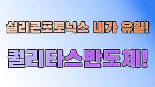 퀄리타스반도체 강세 이유와 향 후 주가 전망에 대해 알아 봅니다.                              {제이엘투자그룹}