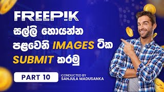 ep 9 How to Upload Your First AI-Generated Images to Freepik - මුල් Ai image ටික Upload කරගමු හරියටම