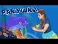 РАКУШКА 🐚 шоу МОЙ ДЖЕМ 🍒 Развивающая веселая песенка мультик для детей малышей