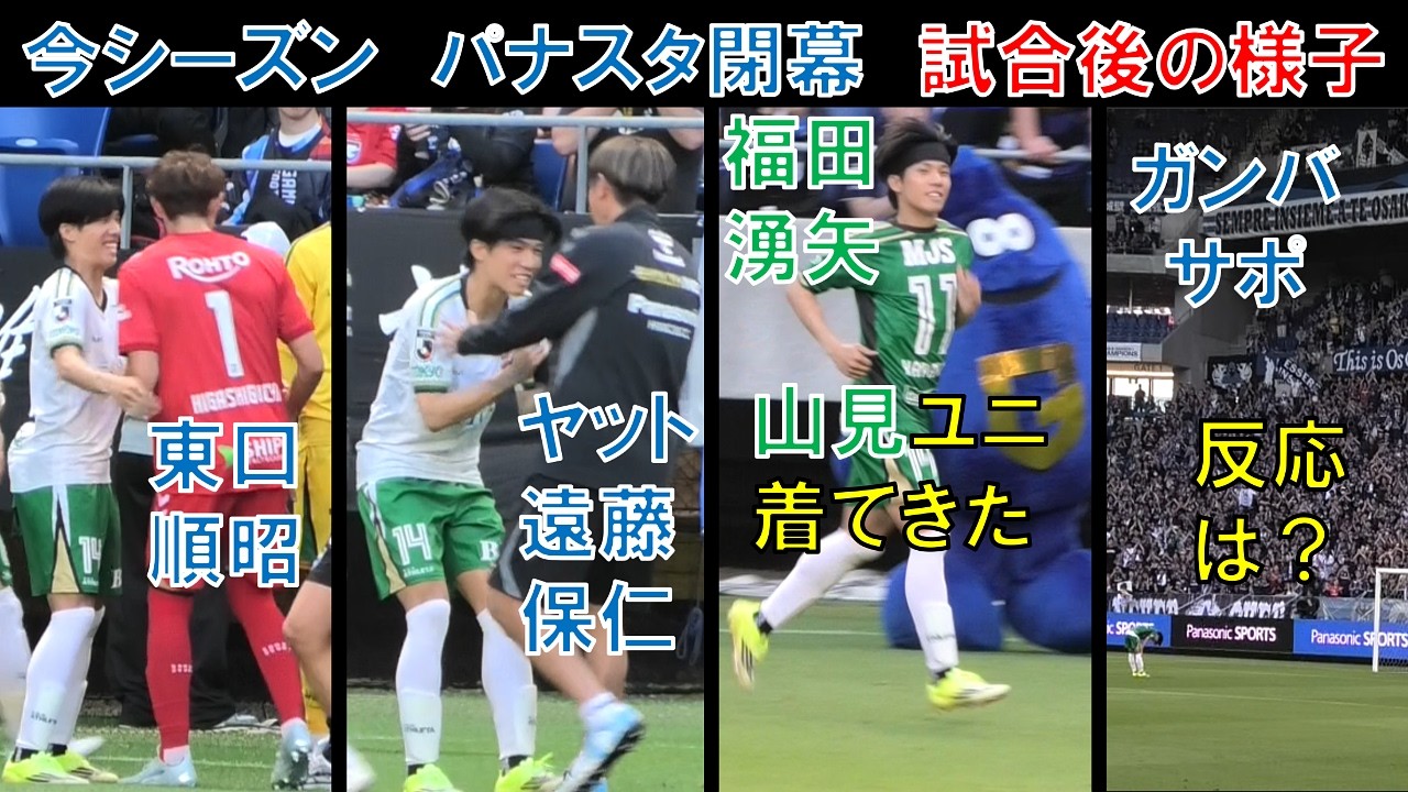 試合直後の様子】元ガンバ大阪の福田湧矢スパイク持って恩返し弾…東口 