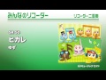 《みんなのリコーダー》ヒカレ/ゆず(M8リコーダーアンサンブル)