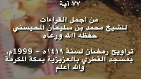 أجمل قراءات الشيخ المحيسني - سورة الفرقان