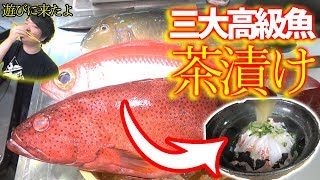 三大高級魚のお茶漬けをトミックさんに食べてもらう！