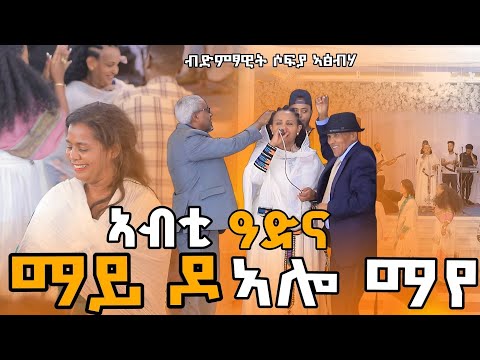 ኣብቲ ዓድና ማይዶ ኣሎ ማየ ድምፃዊት ሶፍያ ኣጽብሃ ዝገርም ናይ መድረኽ ስራሕ