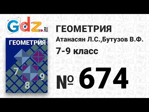 № 674 -