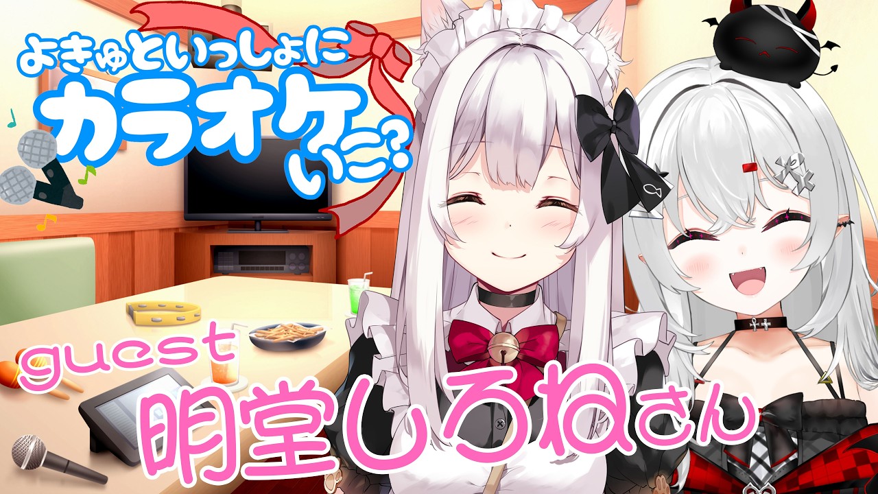 【 #歌枠 】カラオケオフコラボ企画♪ゲストは明堂しろねちゃん💖【 #新人VTuber / #宵吸あけル 】#karaoke #歌 #singing