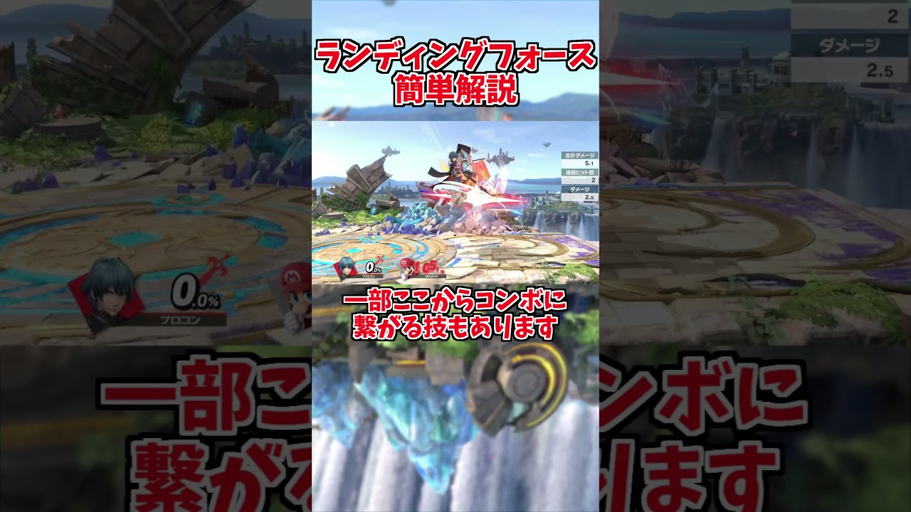 【スマブラSP】ランディングフォース簡単解説【ゆっくり解説】