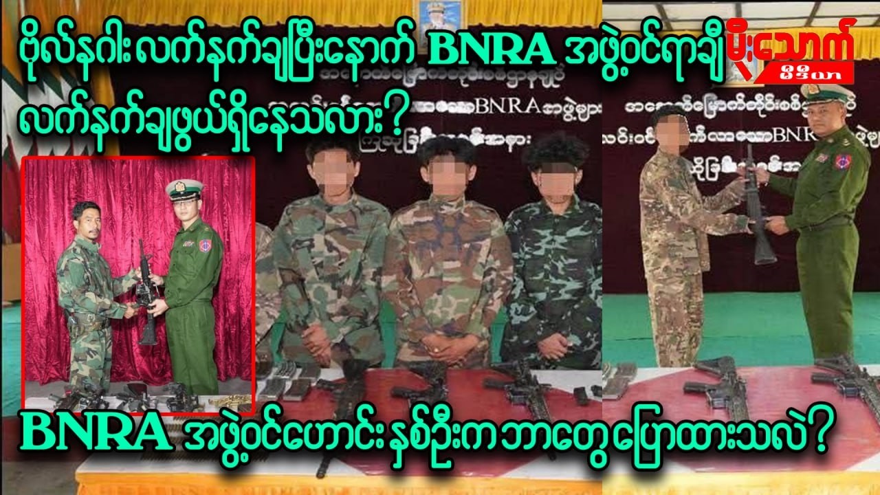 ဗိုလ်နဂါး လက်နက်ချပြီးနောက် BNRAအဖွဲ့ဝင် ရာနဲ့ချီပြီး လက်နက်ချဖွယ်ရှိနေသလား/