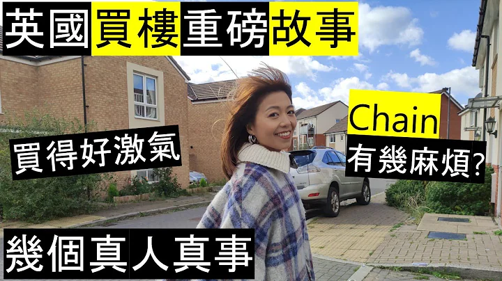 英國買樓重磅故事| 有Chain & 冇Chain?| 幾個真人真事分享// Stories about Buying properties in the UK - 天天要聞