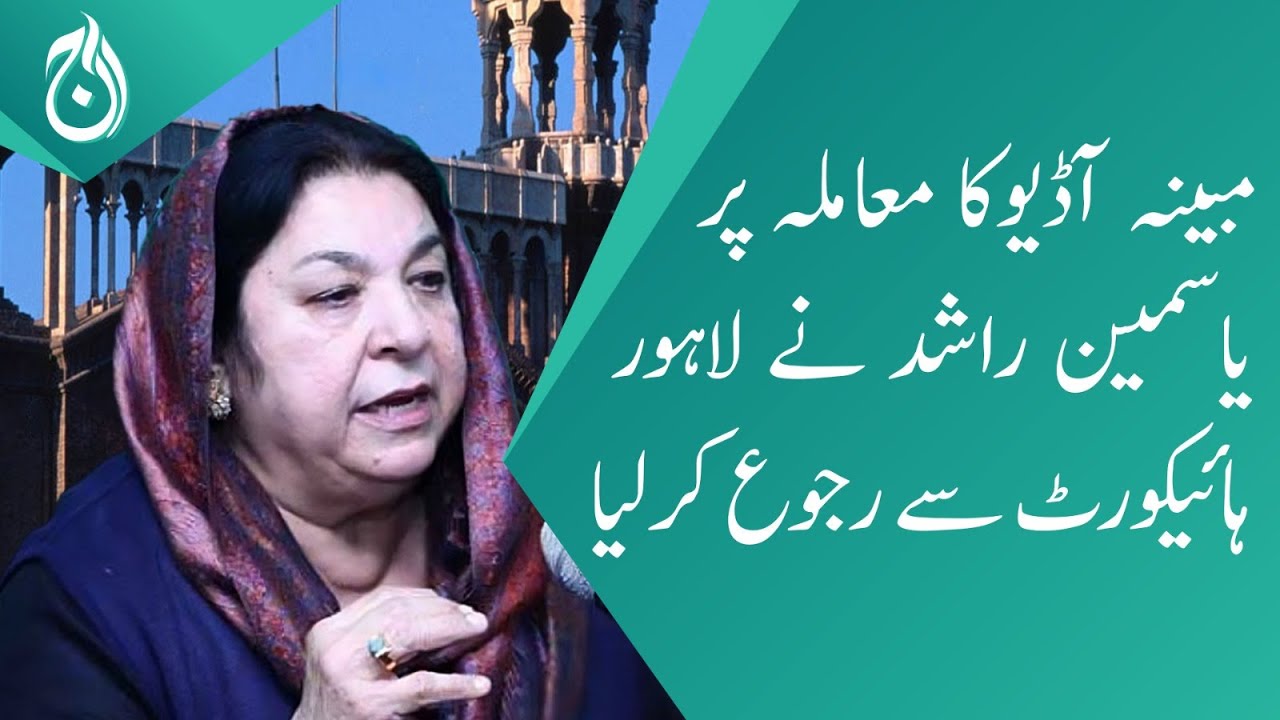 Yasmin Rashid approach Lahore High Court on the issue of alleged audio