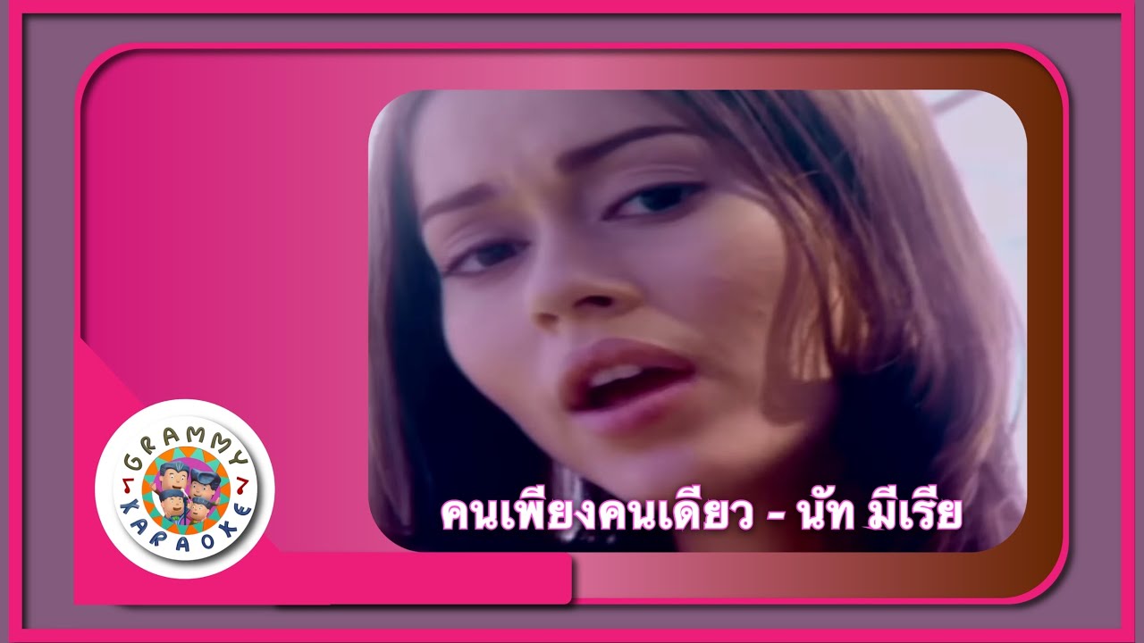 คาราโอเกะ คนเพียงคนเดียว - นัท มีเรีย