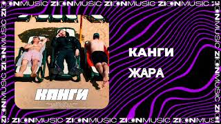 Канги - Жара