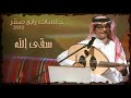 رابح صقر - سقى الله (جلسات) | 2018