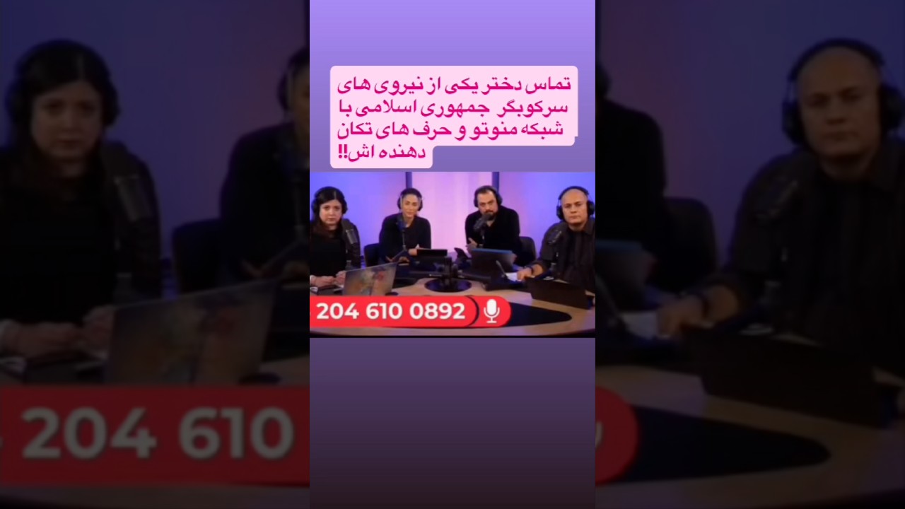 ⁣تماس دختر یکی از نیروی های سرکوبگر  جمهوری اسلامی با شبکه منوتو و حرف های تکان دهنده اش!!