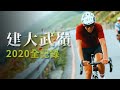 建大武嶺盃2020全紀錄｜Wuling Road Race【伊娃Eva】