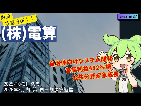 【2025年10月決算分析】 【衝撃決算】電算(3640)、営業利益482%増！国策DXで地方自治体ビジネスが爆発！