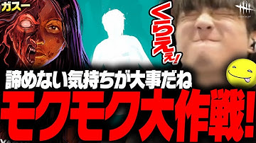 【DbD鯖】「モクモク大作戦！」が大成功する試合【あっさりしょこ/切り抜き】【2025/10/18】【VSガスー】