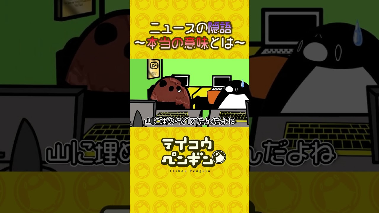ニュースの隠語…あなたは本当の意味を知っていますか?【アニメ】